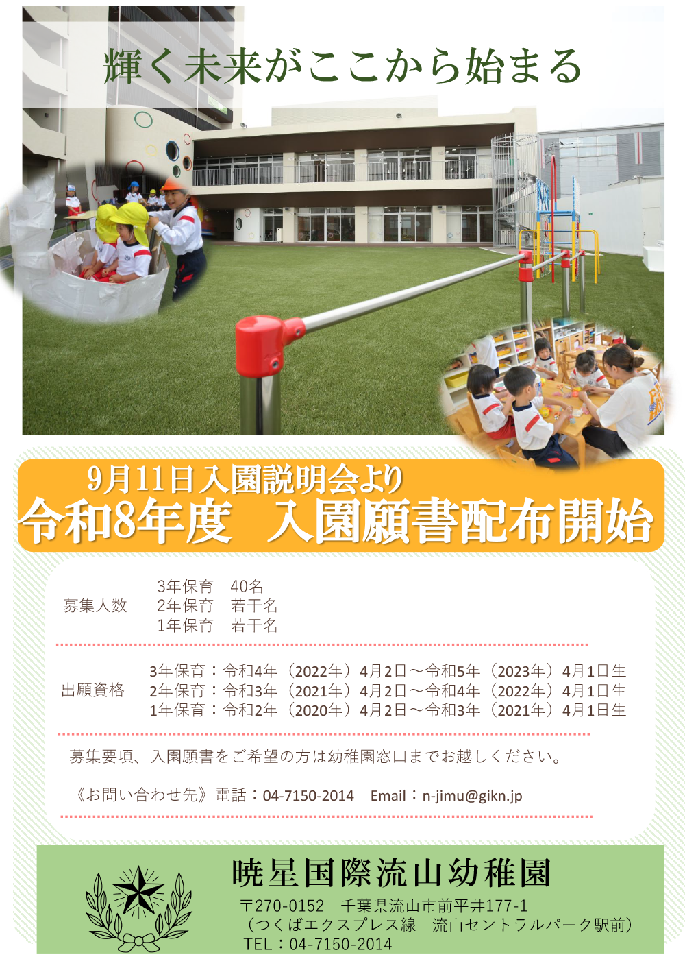 令和8年度　入園対象者向け