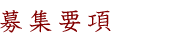 募集要項