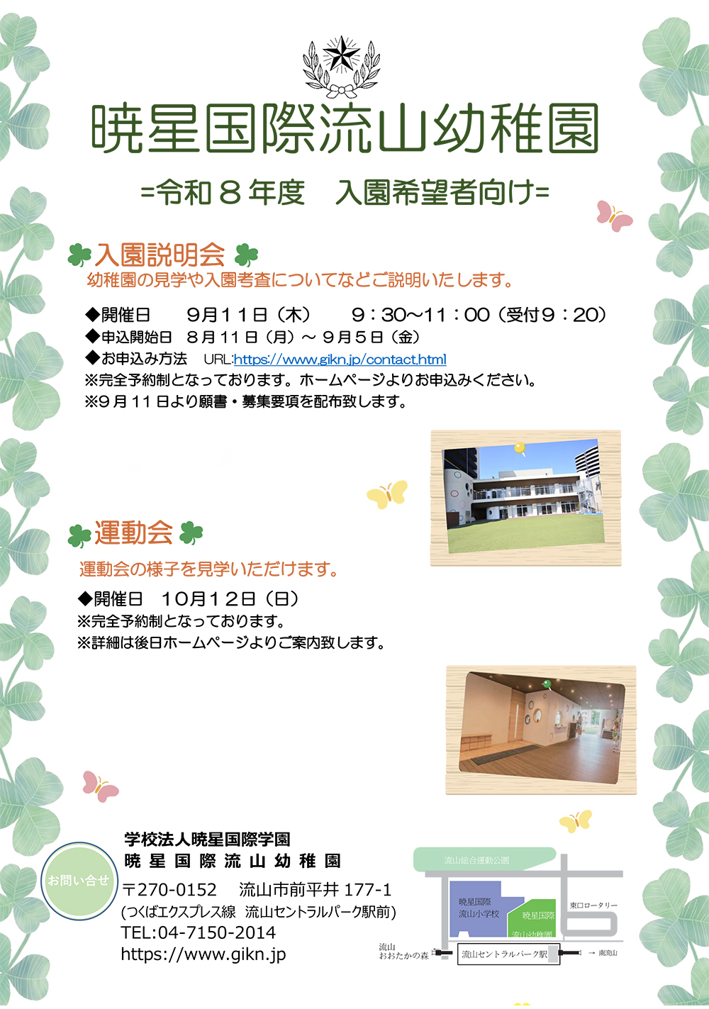 令和8年度　入園対象者向け