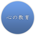 心の教育