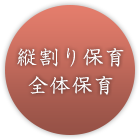 縦割り教育・全体保育