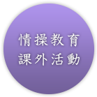 情操教育・課外活動