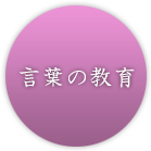 言葉の教育